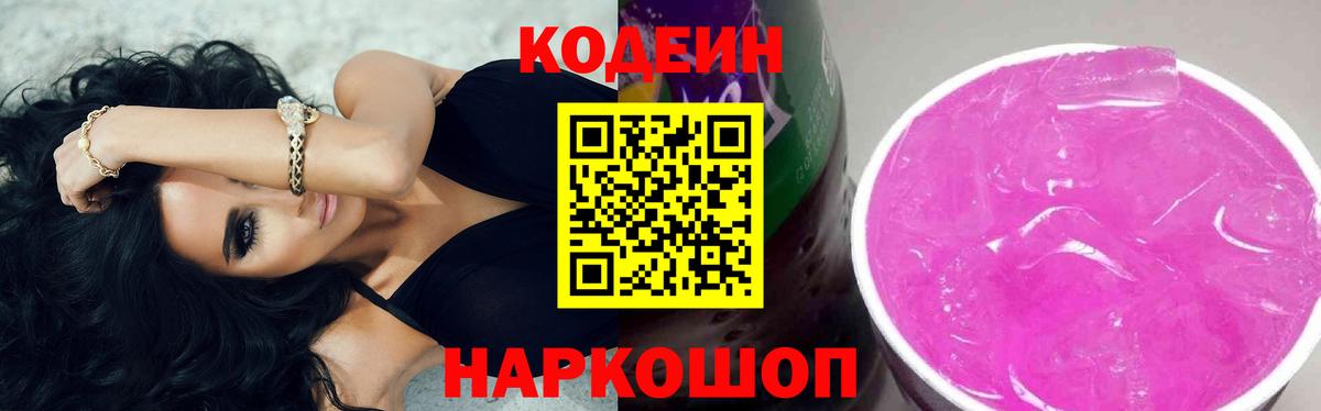 Михайловка  Кодеиновый сироп Lean Purple Drank  Вход с VPN 